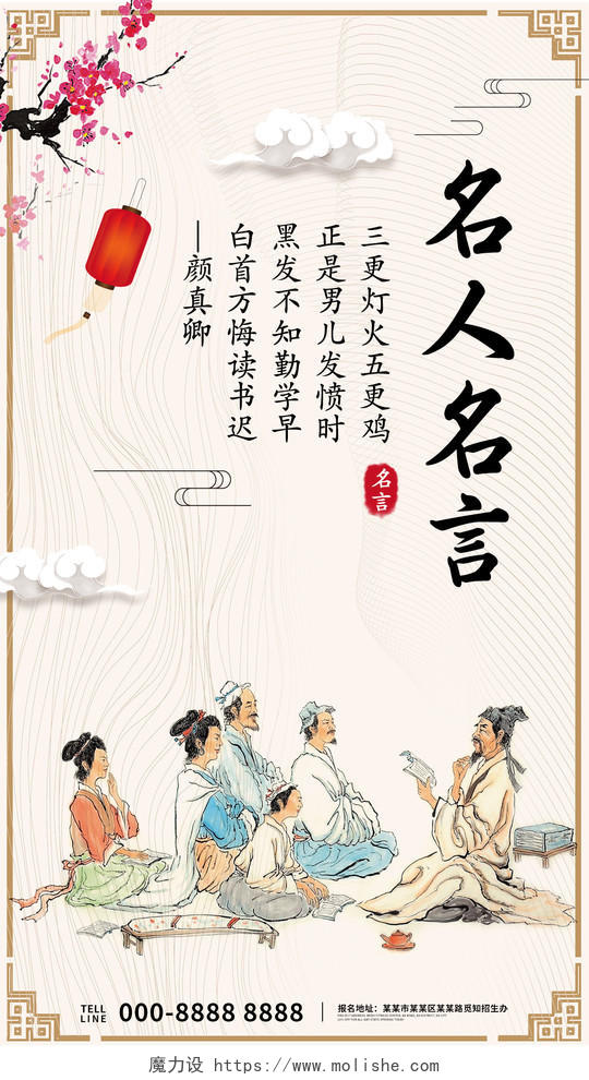 中国古风名人名言文化宣传手机海报名人名言手机海报